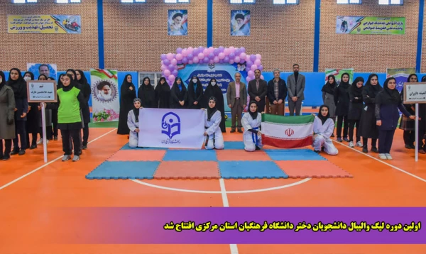 اولین دوره لیگ والیبال دانشجویان دختر دانشگاه فرهنگیان استان مرکزی افتتاح شد 2