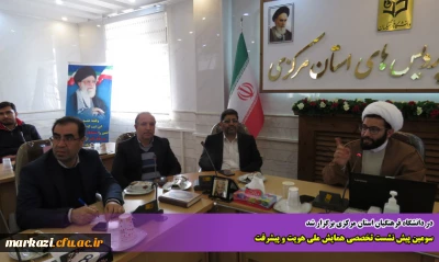 در دانشگاه فرهنگیان استان مرکزی برگزار شد:

سومین پیش نشست تخصصی همایش ملی هویت و پیشرفت