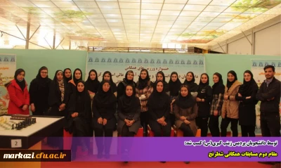 توسط دانشجویان پردیس زینب کبری(س) کسب شد:

مقام دوم مسابقات همگانی شطرنج 