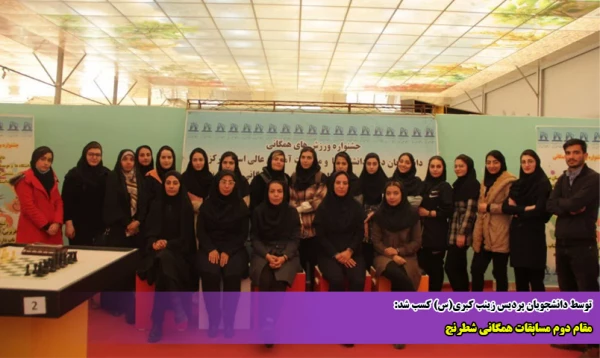 مقام دوم مسابقات همگانی شطرنج  2