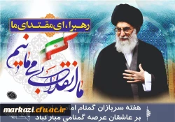 پیام سرپرست دانشگاه فرهنگیان استان به مناسبت هفته سربازان گمنام امام زمان(عج) 2