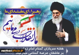 پیام سرپرست دانشگاه فرهنگیان استان به مناسبت هفته سربازان گمنام امام زمان(عج)