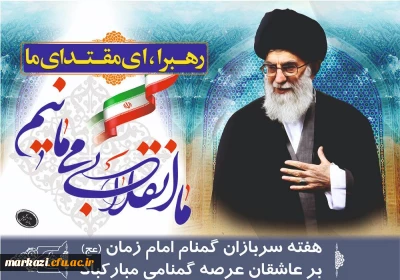 پیام سرپرست دانشگاه فرهنگیان استان به مناسبت هفته سربازان گمنام امام زمان(عج)