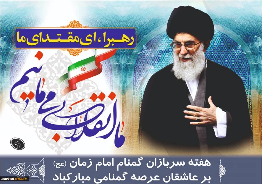 پیام سرپرست دانشگاه فرهنگیان استان به مناسبت هفته سربازان گمنام امام زمان(عج) 2