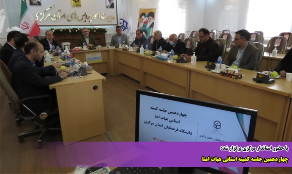 چهاردهمین جلسه کمیته استانی هیات امنا 2