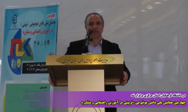 چهارمین همایش ملی دانش موضوعی-تربیتی در آموزش راهنمایی و مشاوره 2