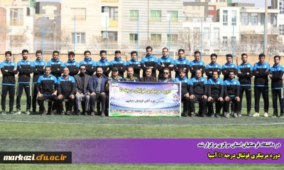 در دانشگاه فرهنگیان استان مرکزی برگزار شد

دوره مربیگری فوتبال درجه D آسیا
