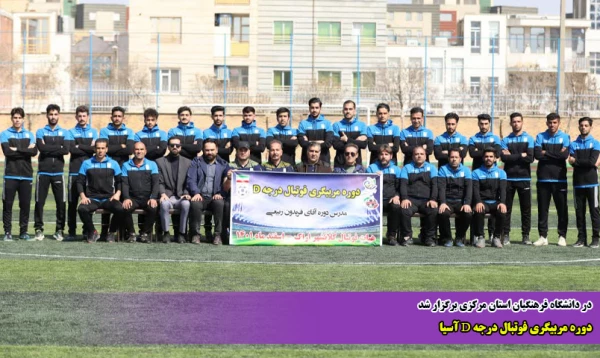 دوره مربیگری فوتبال درجه D آسیا 2