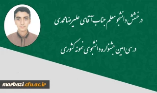 دانشجوی دانشگاه فرهنگیان استان مرکزی

 موفق به کسب رتبه در جشنواره دانشجوی نمونه کشوری شد