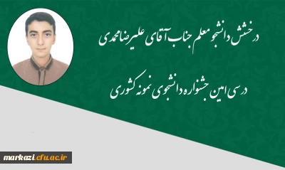 دانشجوی دانشگاه فرهنگیان استان مرکزی

 موفق به کسب رتبه در جشنواره دانشجوی نمونه کشوری شد