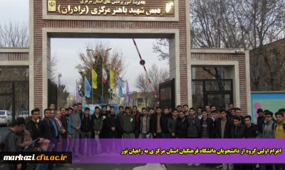 اعزام اولین گروه از دانشجویان دانشگاه فرهنگیان استان مرکز ی به راهیان نور
