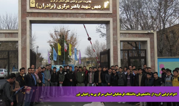 اعزام اولین گروه از دانشجویان دانشگاه فرهنگیان استان مرکز ی به راهیان نور
 2
