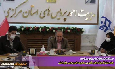 در دانشگاه فرهنگیان استان مرکزی برگزار شد

جلسه مشترک پارک علم و فناوری و مدیریت امورپردیس های استان