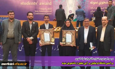 در سی امین دوره جشنواره دانشجویان نمونه کشوری

سرآمدی دانشگاه فرهنگیان در آیین تجلیل از دانشجویان نمونه
