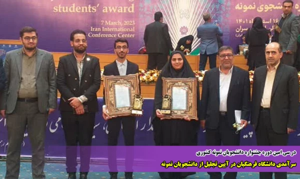 سرآمدی دانشگاه فرهنگیان در آیین تجلیل از دانشجویان نمونه
 2