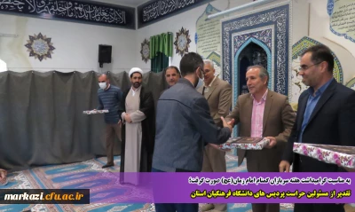 به مناسبت گرامیداشت هفته سربازان گمنام امام زمان(عج) صورت گرفت؛ 

تقدیر از مسئولین حراست پردیس های دانشگاه فرهنگیان استان