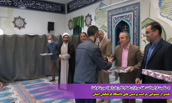 تقدیر از مسئولین حراست پردیس های دانشگاه فرهنگیان استان 2