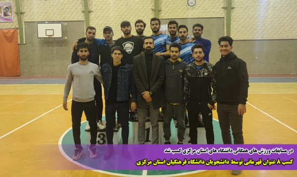 کسب 8 عنوان قهرمانی توسط دانشجویان دانشگاه فرهنگیان استان مرکزی 2