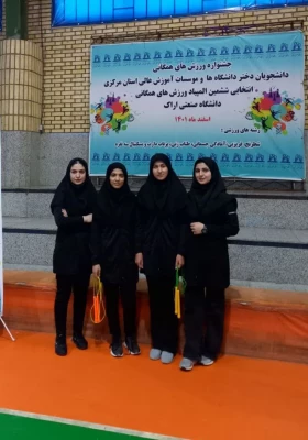 کسب 8 عنوان قهرمانی توسط دانشجویان دانشگاه فرهنگیان استان مرکزی 6