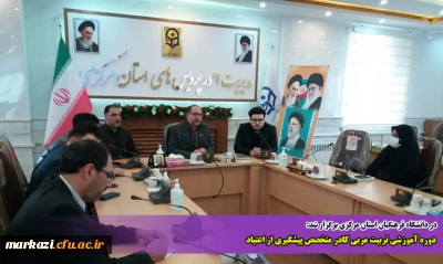 در دانشگاه فرهنگیان استان مرکزی برگزار شد:

دوره آموزشی تربیت مربی کادر متخصص پیشگیری از اعتیاد