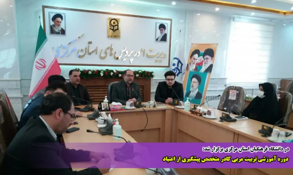 دوره آموزشی تربیت مربی کادر متخصص پیشگیری از اعتیاد 2