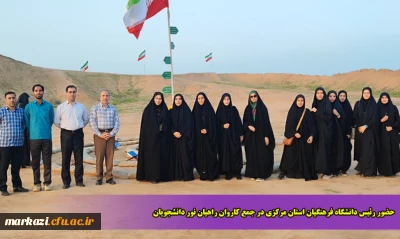 حضور رئیس دانشگاه فرهنگیان استان مرکزی در جمع کاروان راهیان نور دانشجویان 