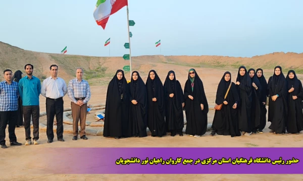 حضور رئیس دانشگاه فرهنگیان استان مرکزی در جمع کاروان راهیان نور دانشجویان  2