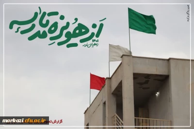 گزارش تصویری اول بازدید دانشجویان دانشگاه فرهنگیان اراک