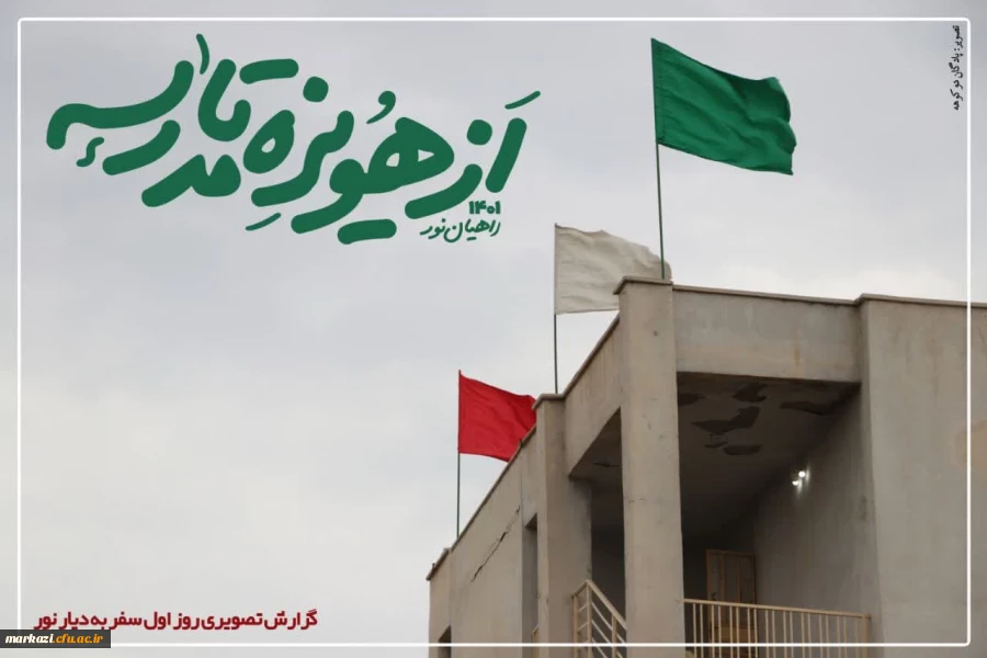 گزارش اول تصویری بازدید دانشجویان دانشگاه فرهنگیان اراک 2