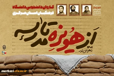 گزارش تصویری دوم بازدید دانشجویان دانشگاه فرهنگیان اراک