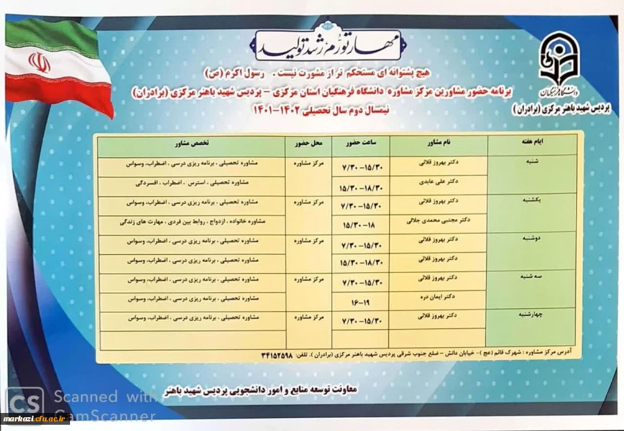 برنامه زمانبندی مرکز مشاوره پردیس شهید باهنر