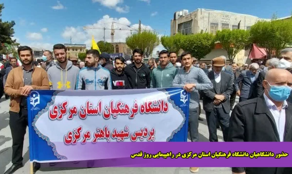 حضور دانشگاهیان دانشگاه فرهنگیان استان مرکزی در راهپیمایی روز قدس 2