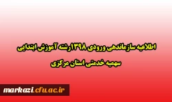 اطلاعیه سازماندهی ورودی 1398رشته آموزش ابتدایی 