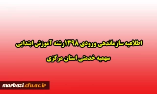 اطلاعیه سازماندهی ورودی 1398رشته آموزش ابتدایی " سهمیه خدمتی استان مرکزی"
