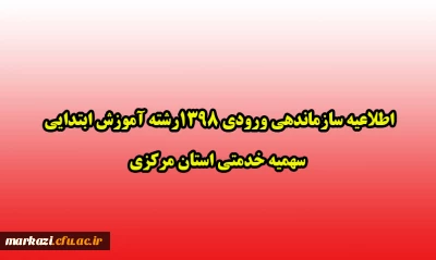 اطلاعیه سازماندهی ورودی 1398رشته آموزش ابتدایی 