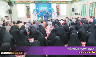 در پردیس حضرت زینب کبری(س) برگزار شد:

محفل انس با قرآن کریم