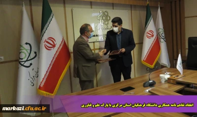 انعقاد تفاهم نامه همکاری دانشگاه فرهنگیان استان مرکزی با پارک علم و فناوری