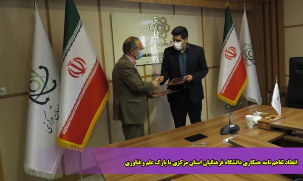 انعقاد تفاهم نامه همکاری دانشگاه فرهنگیان استان مرکزی با پارک علم و فناوری 2