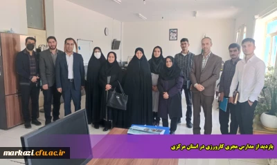 بازدید از مدارس مجری کارورزی در استان مرکزی