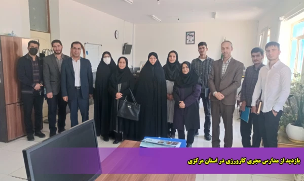 بازدید از مدارس مجری کارورزی در استان مرکزی 2