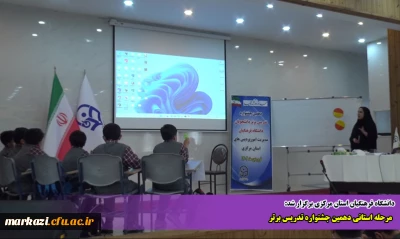 در دانشگاه فرهنگیان استان مرکزی برگزار شد:

مرحله استانی دهمین جشنواره تدریس برتر 