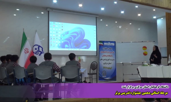 مرحله استانی دهمین جشنواره تدریس برتر  2