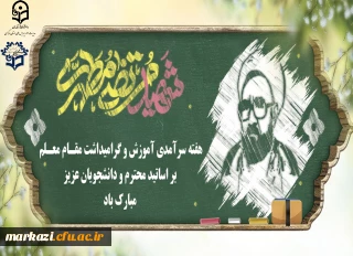 پیام تبریک رئیس دانشگاه فرهنگیان استان مرکزی به مناسبت روز معلم و استاد