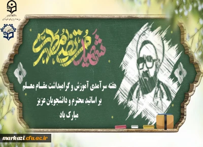 پیام تبریک رئیس دانشگاه فرهنگیان استان مرکزی به مناسبت روز معلم و استاد