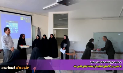 به مناسبت بزرگداشت مقام استاد و معلم :

با حضور در کلاسهای اساتید از زحمات ایشان تقدیر شد