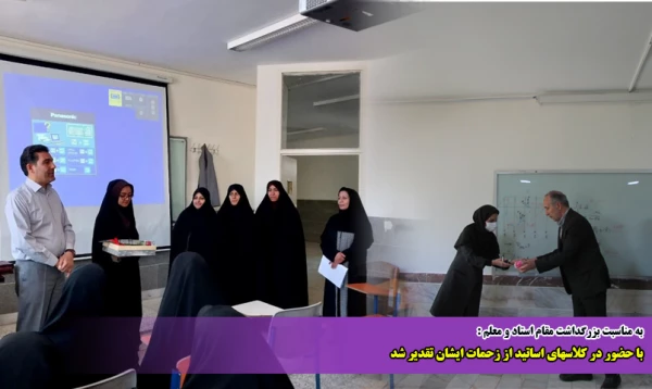 با حضور در کلاسهای اساتید از زحمات ایشان تقدیر شد 2