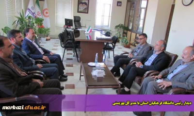 دیدار رئیس دانشگاه فرهنگیان استان با مدیرکل بهزیستی