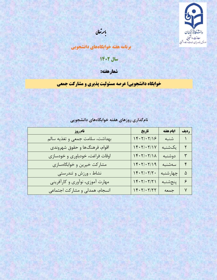 روز شمار هفته سراهای دانشجویی