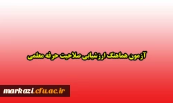 آزمون هماهنگ ارزشیابی صلاحیت حرفه معلمی 2