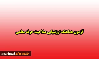 آزمون هماهنگ ارزشیابی صلاحیت حرفه معلمی
